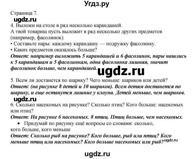 ГДЗ (Решебник) по математике 1 класс Башмаков М.И. / часть 1. страница номер / 7