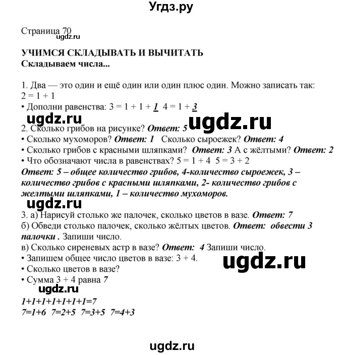 ГДЗ (Решебник) по математике 1 класс Башмаков М.И. / часть 1. страница номер / 70