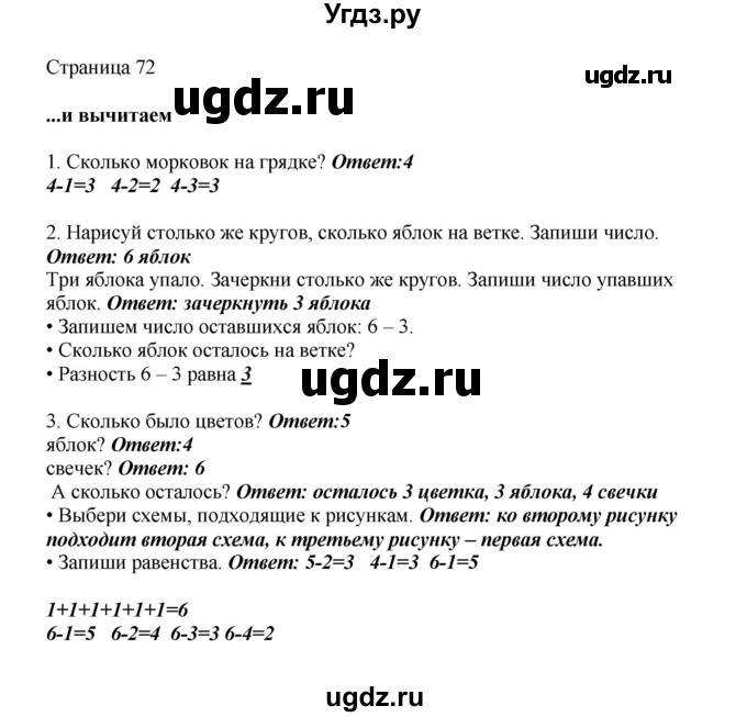 ГДЗ (Решебник) по математике 1 класс Башмаков М.И. / часть 1. страница номер / 72