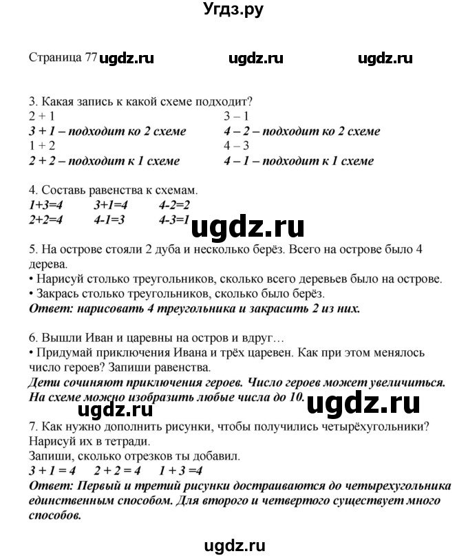 ГДЗ (Решебник) по математике 1 класс Башмаков М.И. / часть 1. страница номер / 77