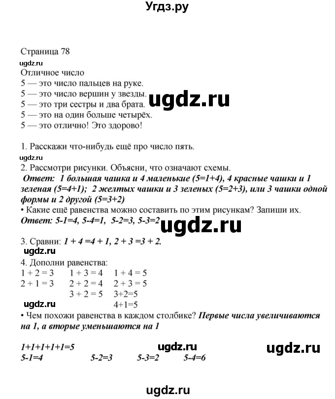 ГДЗ (Решебник) по математике 1 класс Башмаков М.И. / часть 1. страница номер / 78