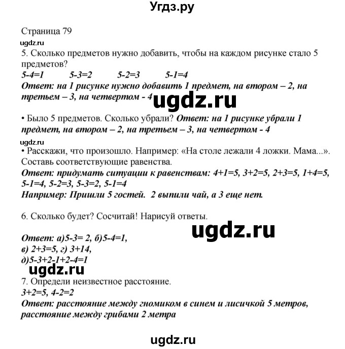 ГДЗ (Решебник) по математике 1 класс Башмаков М.И. / часть 1. страница номер / 79