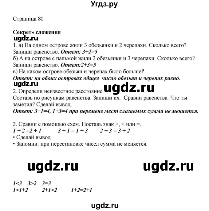 ГДЗ (Решебник) по математике 1 класс Башмаков М.И. / часть 1. страница номер / 80