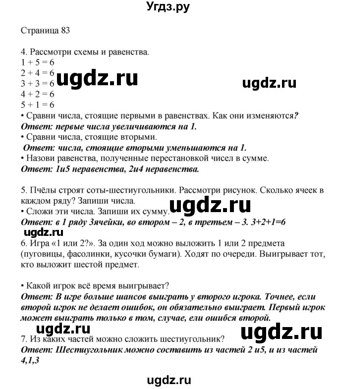 ГДЗ (Решебник) по математике 1 класс Башмаков М.И. / часть 1. страница номер / 83