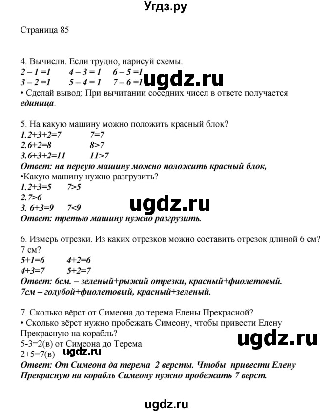 ГДЗ (Решебник) по математике 1 класс Башмаков М.И. / часть 1. страница номер / 85