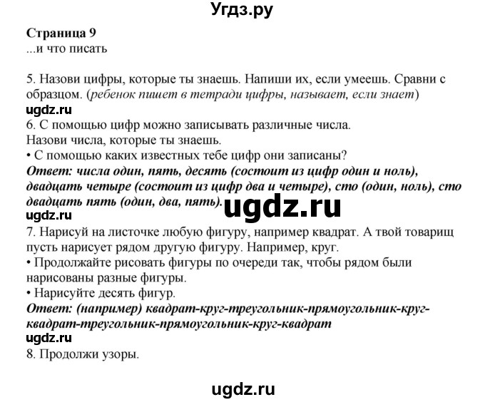 ГДЗ (Решебник) по математике 1 класс Башмаков М.И. / часть 1. страница номер / 9