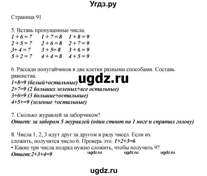 ГДЗ (Решебник) по математике 1 класс Башмаков М.И. / часть 1. страница номер / 91