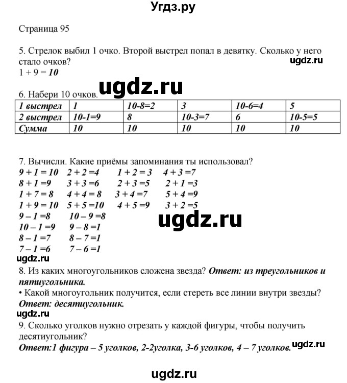 ГДЗ (Решебник) по математике 1 класс Башмаков М.И. / часть 1. страница номер / 95