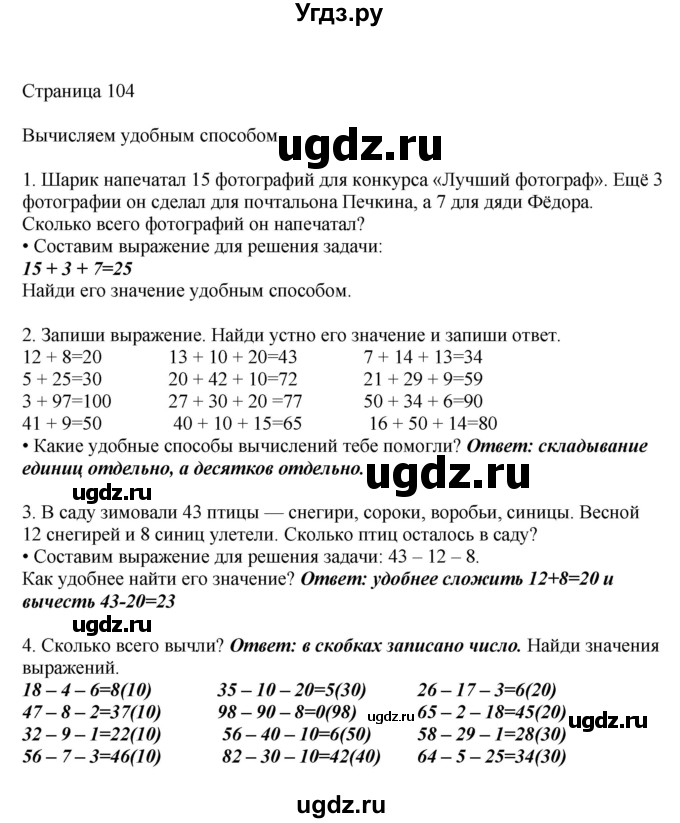 ГДЗ (Решебник) по математике 1 класс Башмаков М.И. / часть 2. страница номер / 104