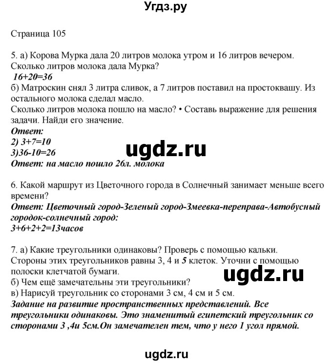 ГДЗ (Решебник) по математике 1 класс Башмаков М.И. / часть 2. страница номер / 105