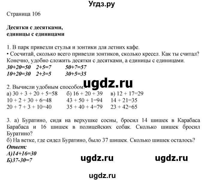 ГДЗ (Решебник) по математике 1 класс Башмаков М.И. / часть 2. страница номер / 106