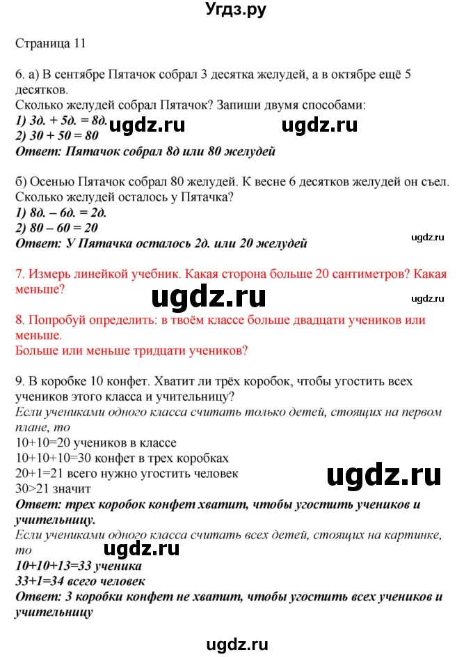 ГДЗ (Решебник) по математике 1 класс Башмаков М.И. / часть 2. страница номер / 11