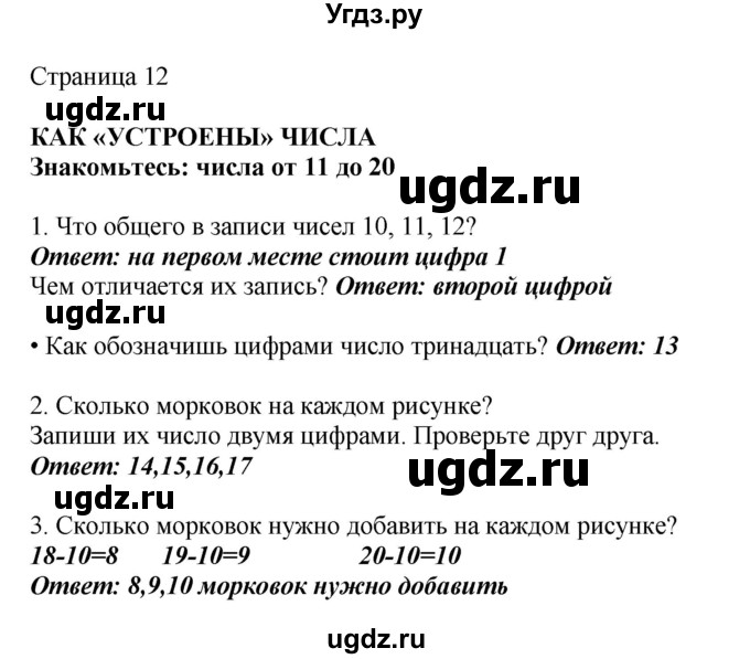 ГДЗ (Решебник) по математике 1 класс Башмаков М.И. / часть 2. страница номер / 12