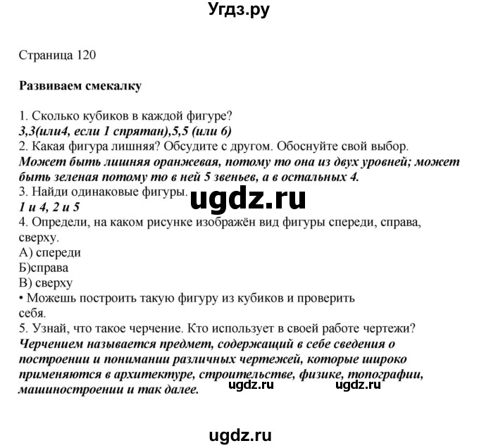 ГДЗ (Решебник) по математике 1 класс Башмаков М.И. / часть 2. страница номер / 120