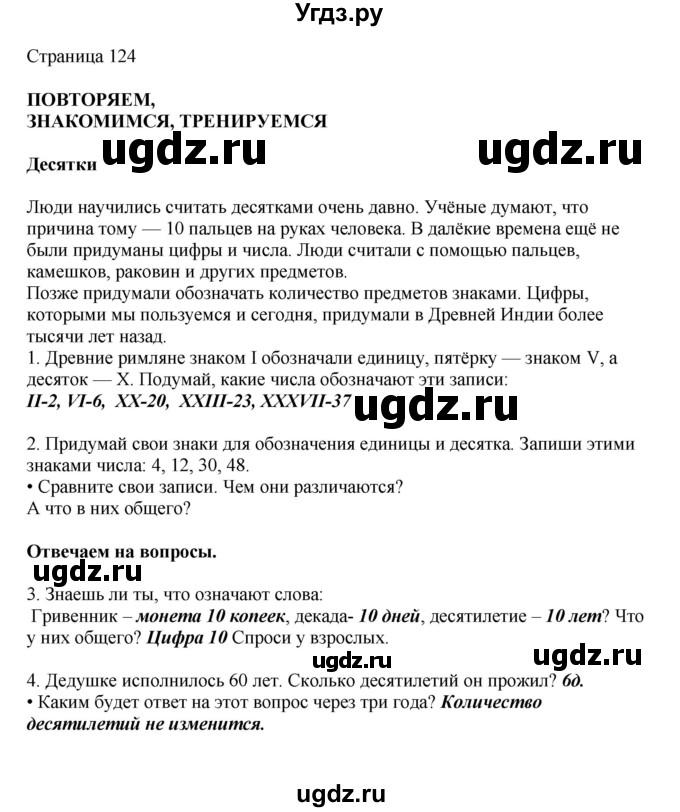 ГДЗ (Решебник) по математике 1 класс Башмаков М.И. / часть 2. страница номер / 124