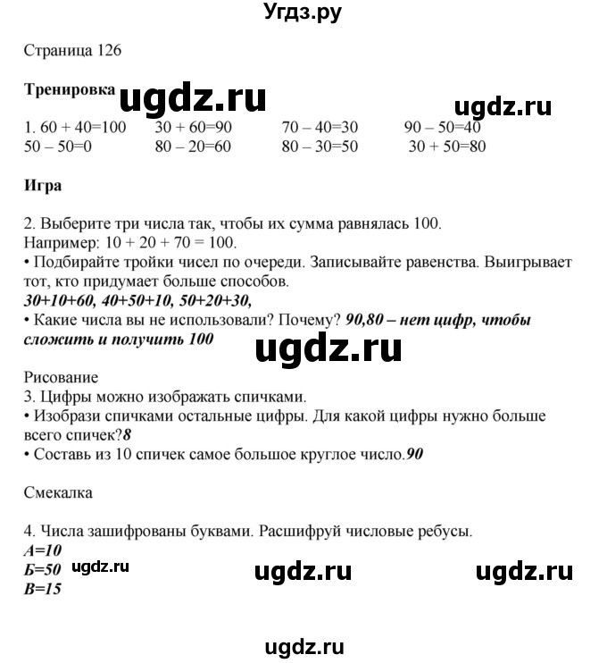 ГДЗ (Решебник) по математике 1 класс Башмаков М.И. / часть 2. страница номер / 126