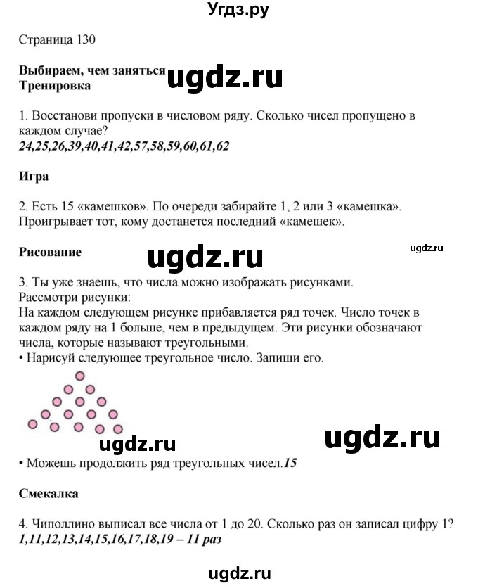 ГДЗ (Решебник) по математике 1 класс Башмаков М.И. / часть 2. страница номер / 130