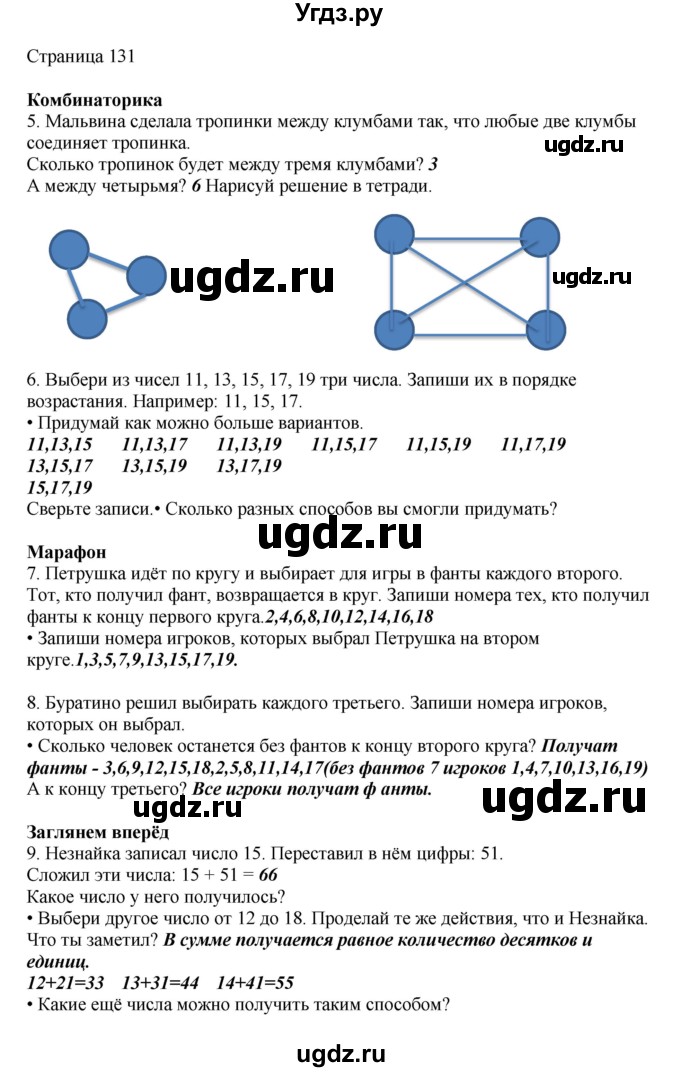 ГДЗ (Решебник) по математике 1 класс Башмаков М.И. / часть 2. страница номер / 131