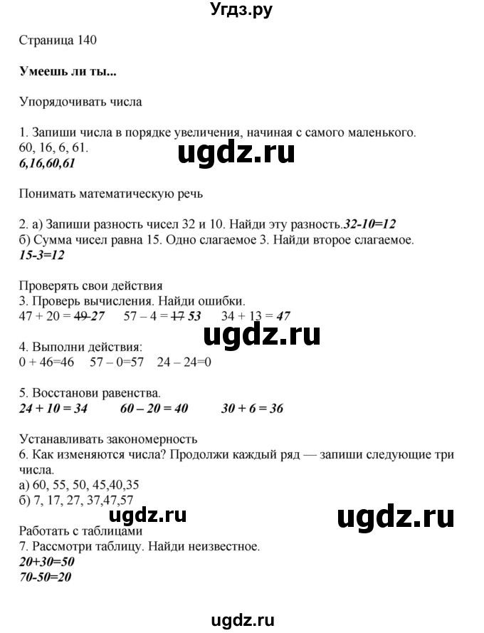 ГДЗ (Решебник) по математике 1 класс Башмаков М.И. / часть 2. страница номер / 140