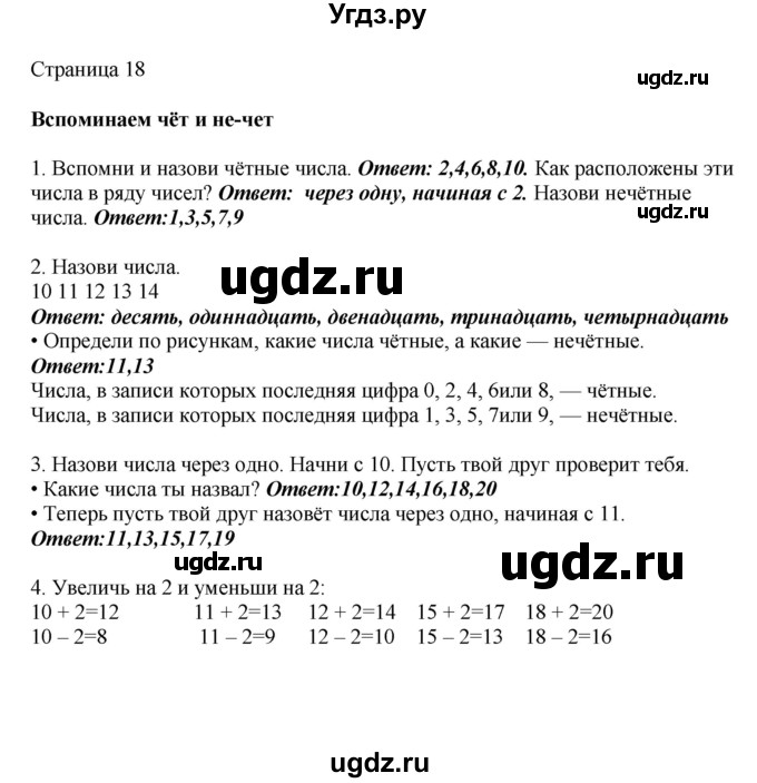 ГДЗ (Решебник) по математике 1 класс Башмаков М.И. / часть 2. страница номер / 18