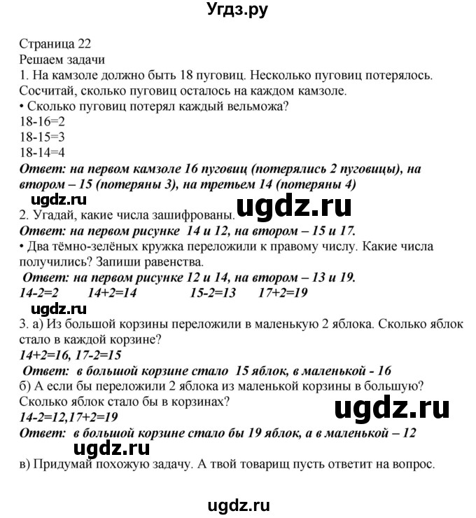 ГДЗ (Решебник) по математике 1 класс Башмаков М.И. / часть 2. страница номер / 22