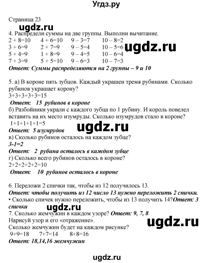 ГДЗ (Решебник) по математике 1 класс Башмаков М.И. / часть 2. страница номер / 23