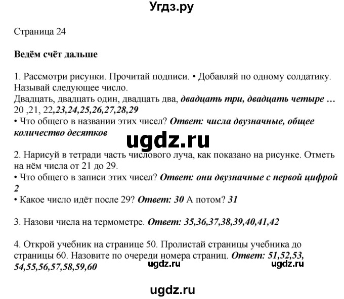 ГДЗ (Решебник) по математике 1 класс Башмаков М.И. / часть 2. страница номер / 24