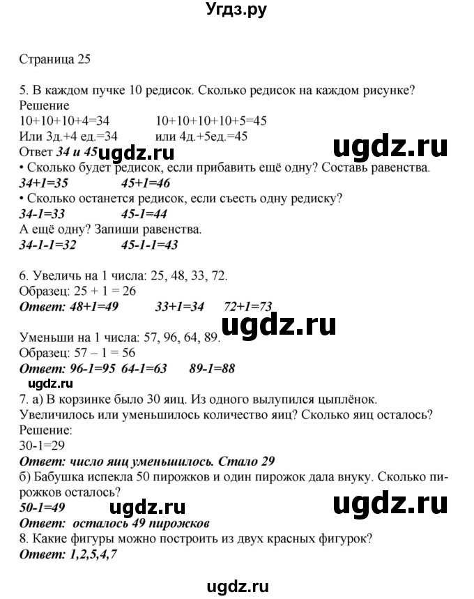 ГДЗ (Решебник) по математике 1 класс Башмаков М.И. / часть 2. страница номер / 25