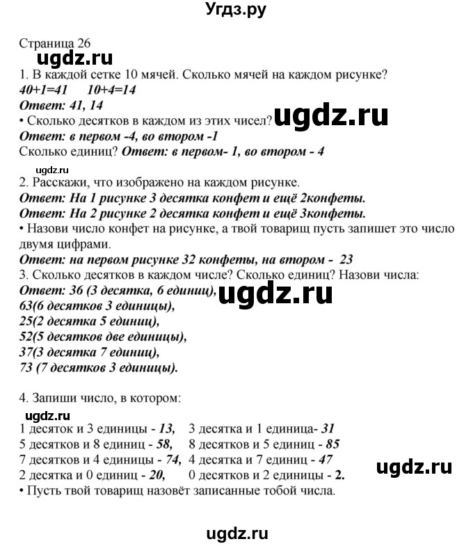 ГДЗ (Решебник) по математике 1 класс Башмаков М.И. / часть 2. страница номер / 26