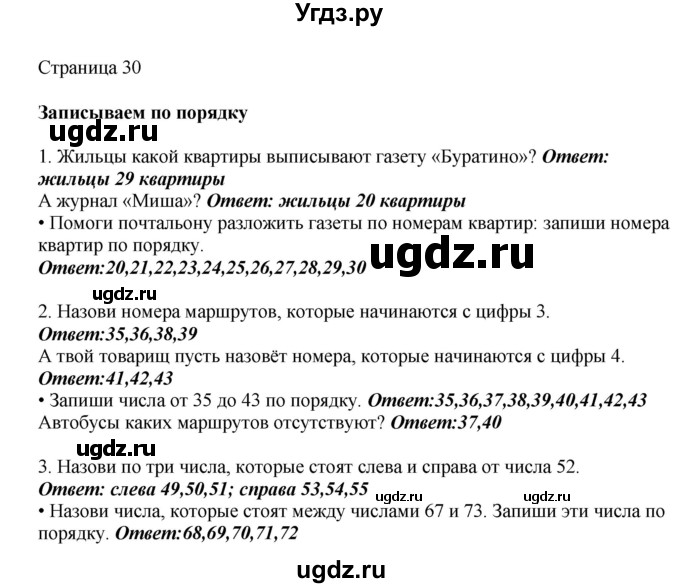 ГДЗ (Решебник) по математике 1 класс Башмаков М.И. / часть 2. страница номер / 30