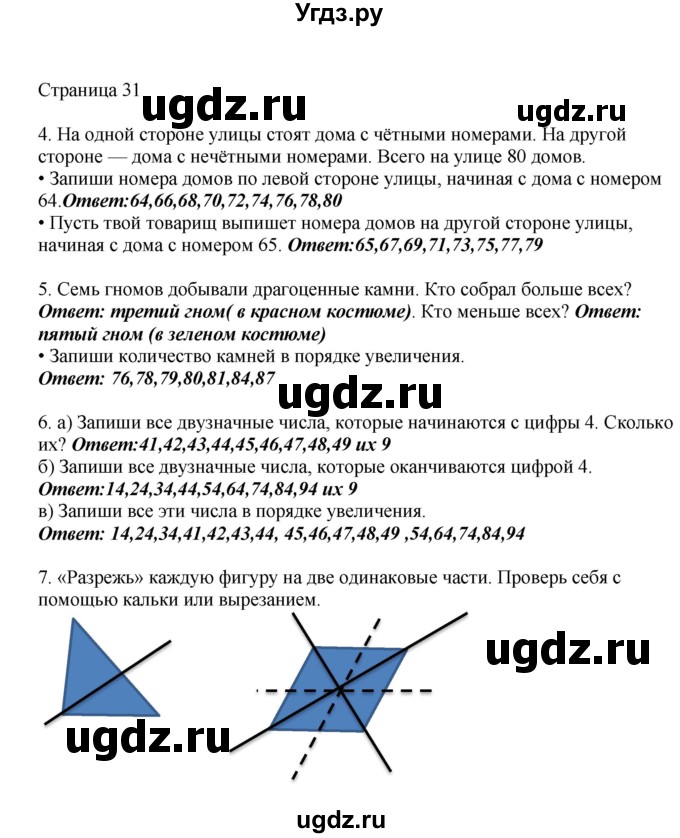 ГДЗ (Решебник) по математике 1 класс Башмаков М.И. / часть 2. страница номер / 31