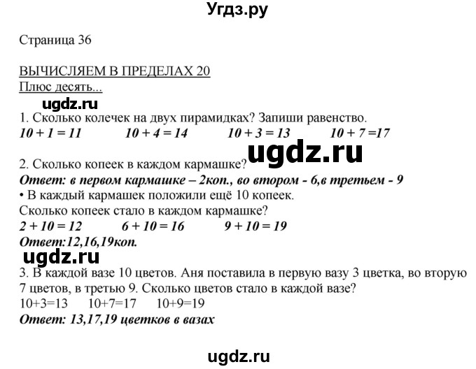 ГДЗ (Решебник) по математике 1 класс Башмаков М.И. / часть 2. страница номер / 36