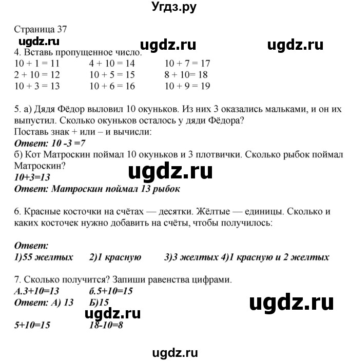 ГДЗ (Решебник) по математике 1 класс Башмаков М.И. / часть 2. страница номер / 37