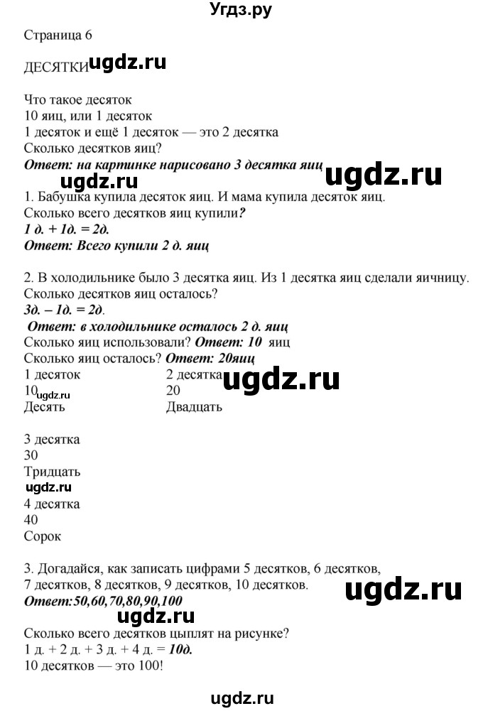 ГДЗ (Решебник) по математике 1 класс Башмаков М.И. / часть 2. страница номер / 6