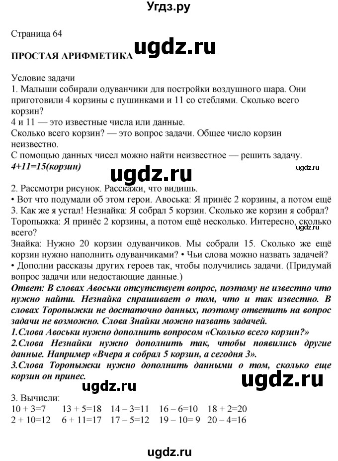 ГДЗ (Решебник) по математике 1 класс Башмаков М.И. / часть 2. страница номер / 64