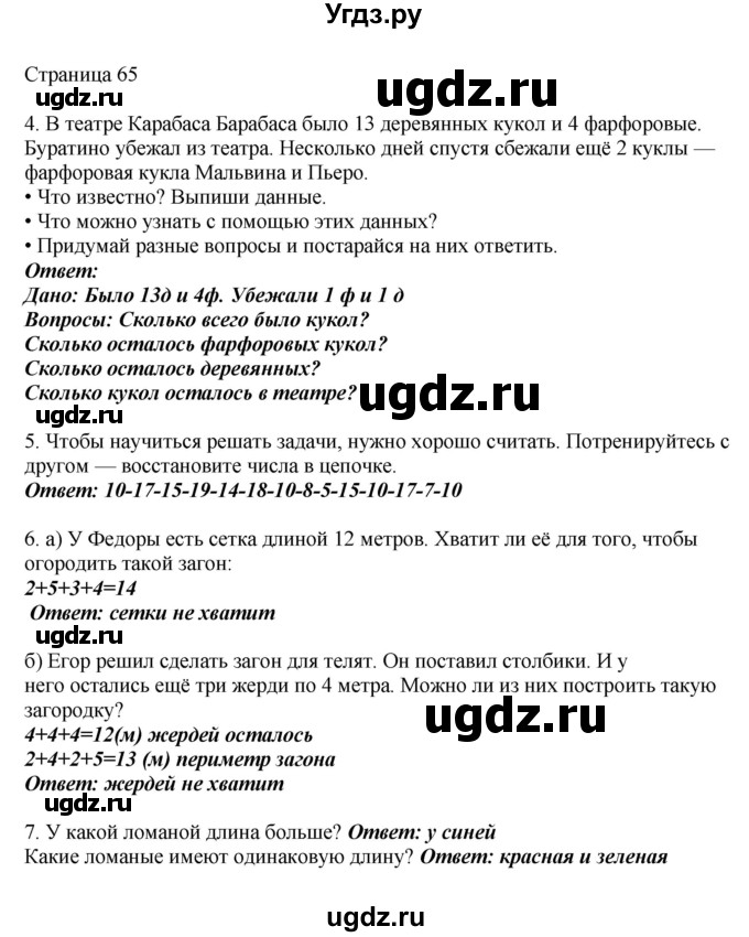 ГДЗ (Решебник) по математике 1 класс Башмаков М.И. / часть 2. страница номер / 65