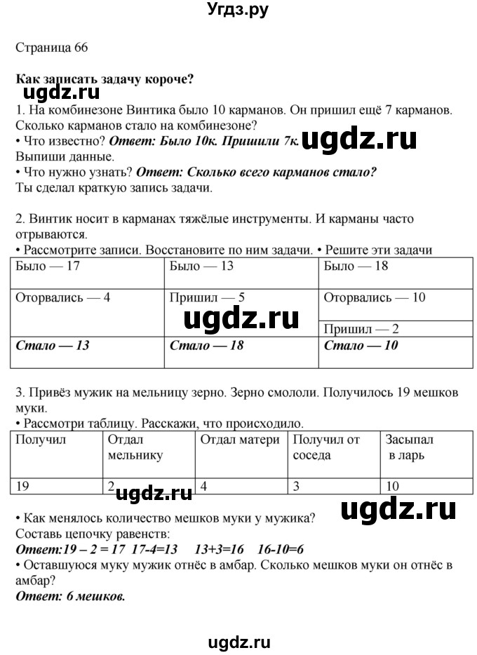 ГДЗ (Решебник) по математике 1 класс Башмаков М.И. / часть 2. страница номер / 66