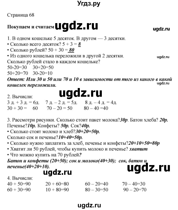 ГДЗ (Решебник) по математике 1 класс Башмаков М.И. / часть 2. страница номер / 68