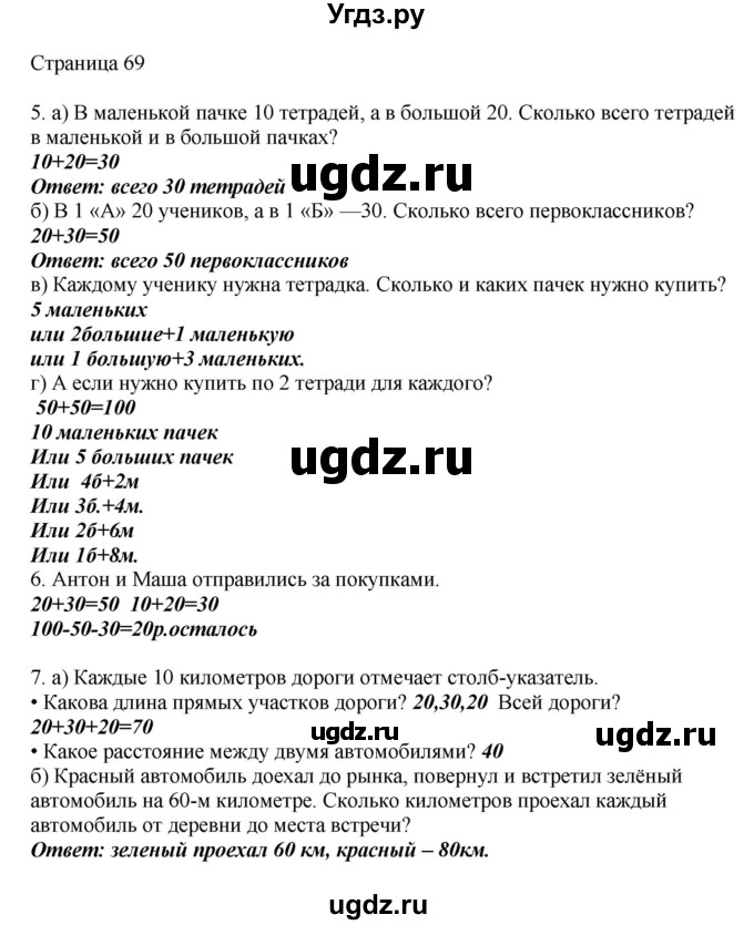 ГДЗ (Решебник) по математике 1 класс Башмаков М.И. / часть 2. страница номер / 69