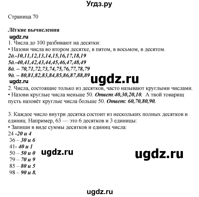 ГДЗ (Решебник) по математике 1 класс Башмаков М.И. / часть 2. страница номер / 70