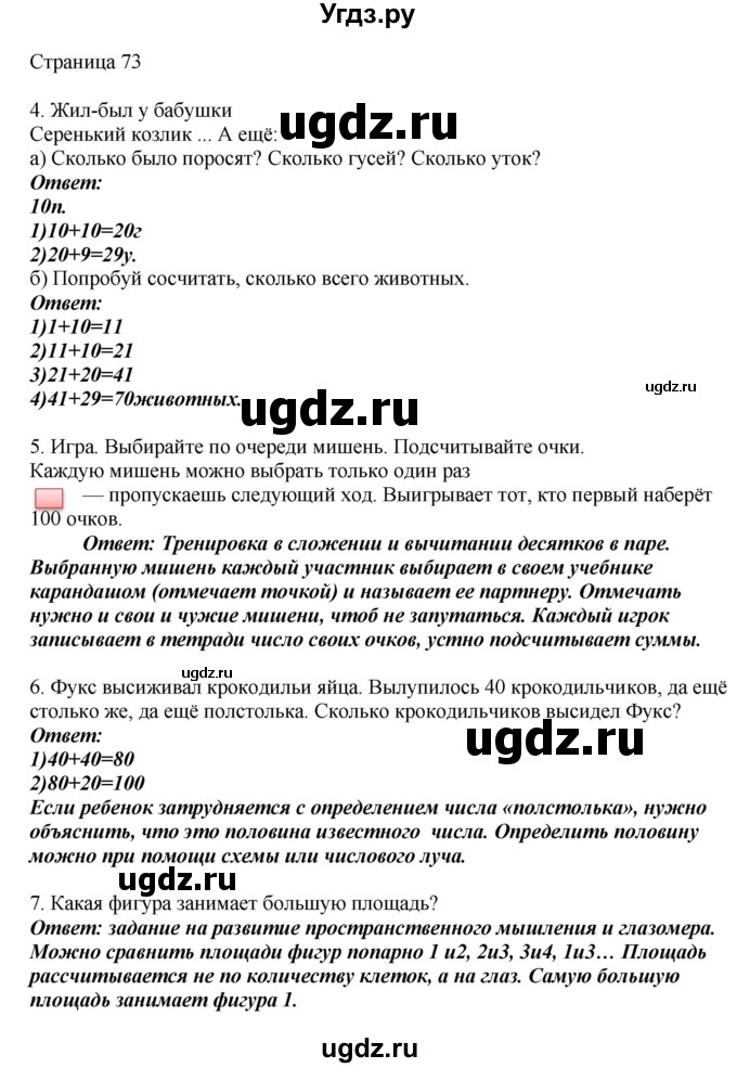 ГДЗ (Решебник) по математике 1 класс Башмаков М.И. / часть 2. страница номер / 73