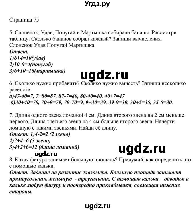 ГДЗ (Решебник) по математике 1 класс Башмаков М.И. / часть 2. страница номер / 75