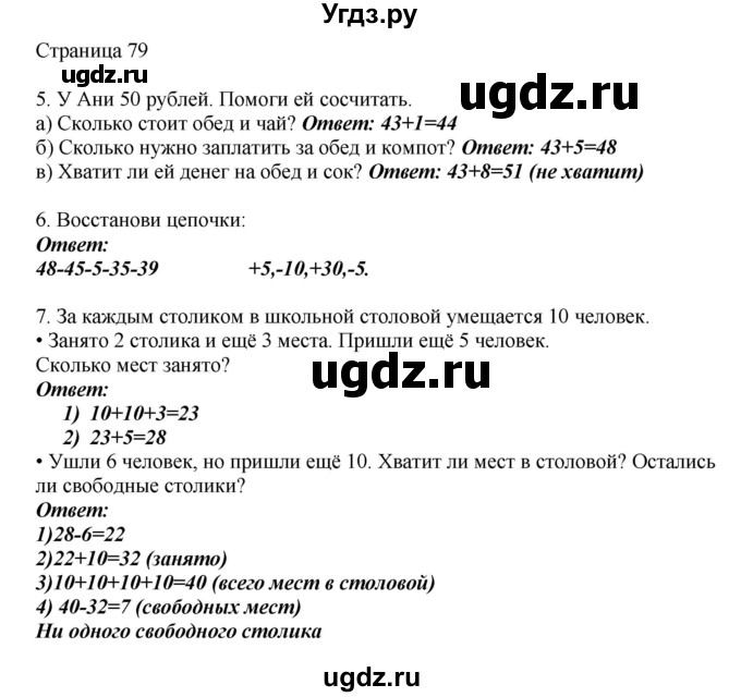 ГДЗ (Решебник) по математике 1 класс Башмаков М.И. / часть 2. страница номер / 79