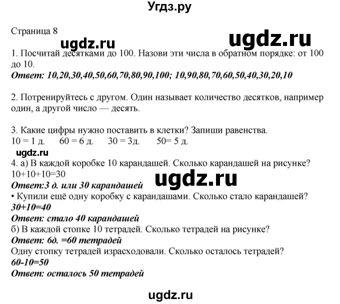 ГДЗ (Решебник) по математике 1 класс Башмаков М.И. / часть 2. страница номер / 8