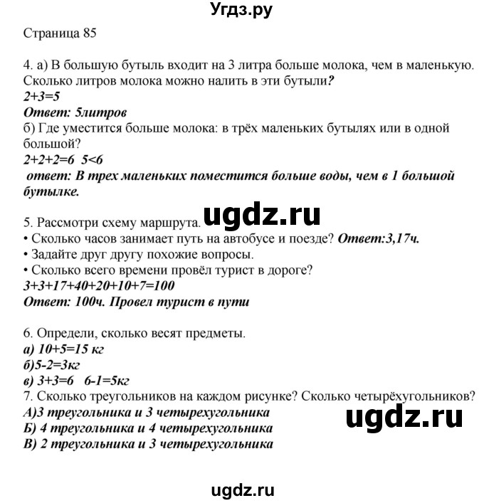 ГДЗ (Решебник) по математике 1 класс Башмаков М.И. / часть 2. страница номер / 85