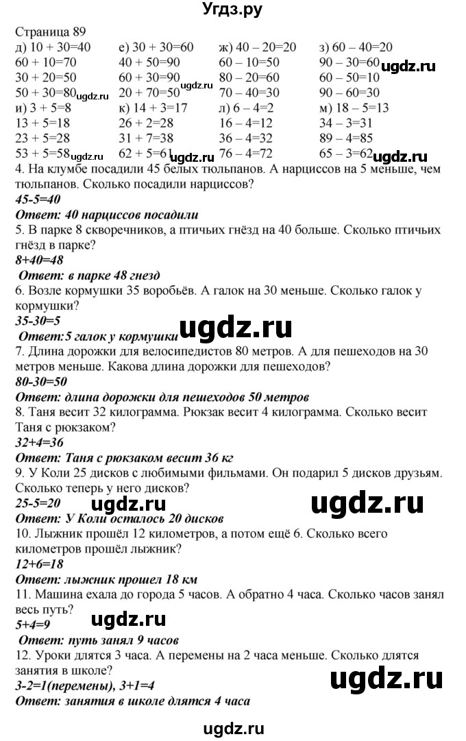 ГДЗ (Решебник) по математике 1 класс Башмаков М.И. / часть 2. страница номер / 89