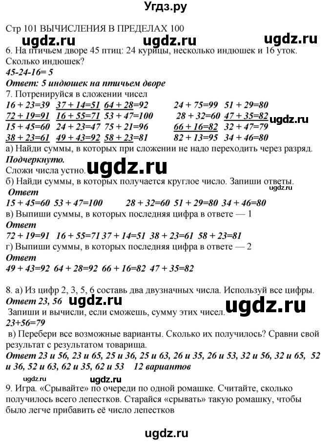 ГДЗ (Решебник) по математике 2 класс Башмаков М.И. / часть 1. страница / 101