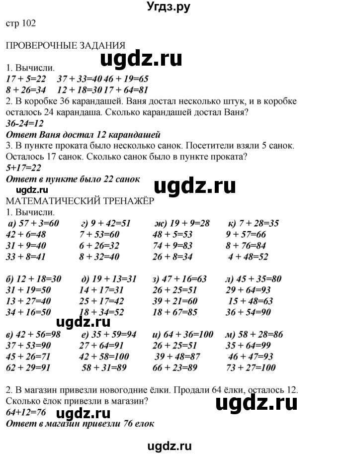 ГДЗ (Решебник) по математике 2 класс Башмаков М.И. / часть 1. страница / 102