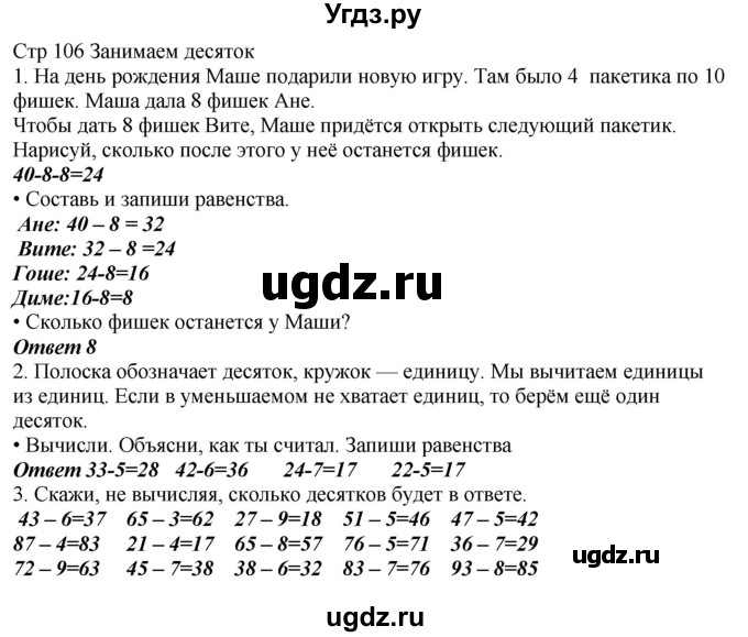 ГДЗ (Решебник) по математике 2 класс Башмаков М.И. / часть 1. страница / 106