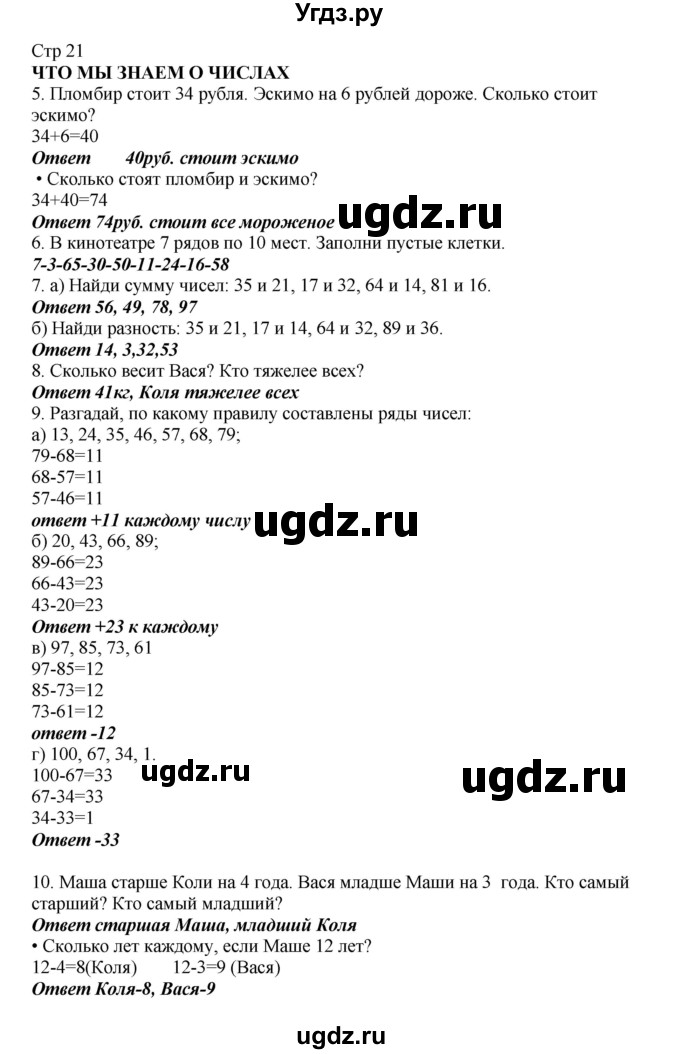 ГДЗ (Решебник) по математике 2 класс Башмаков М.И. / часть 1. страница / 21